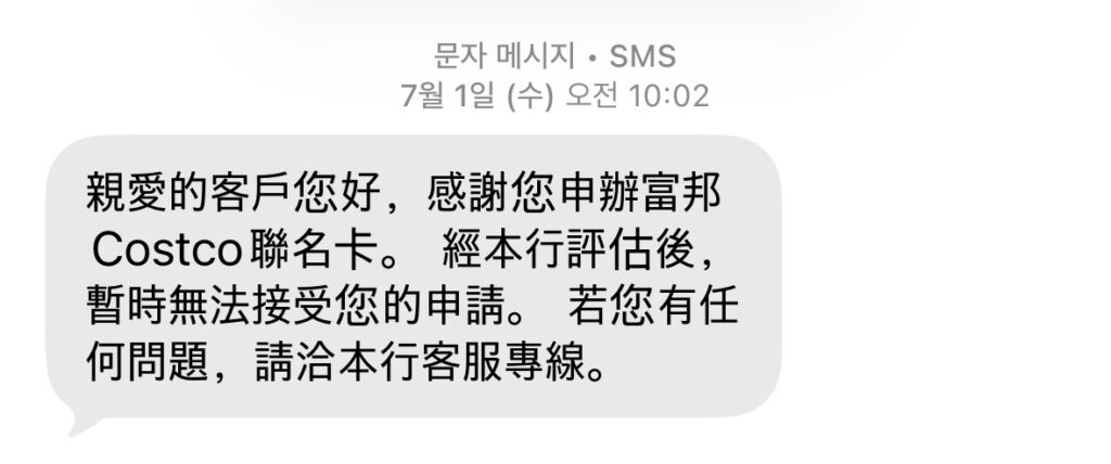 푸본은행 코스트코 카드 결과 문자