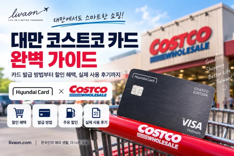 대만 코스트코 카드 회원가입 및 결제 가이드