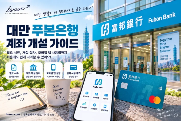 대만 푸본은행 계좌 개설 방법