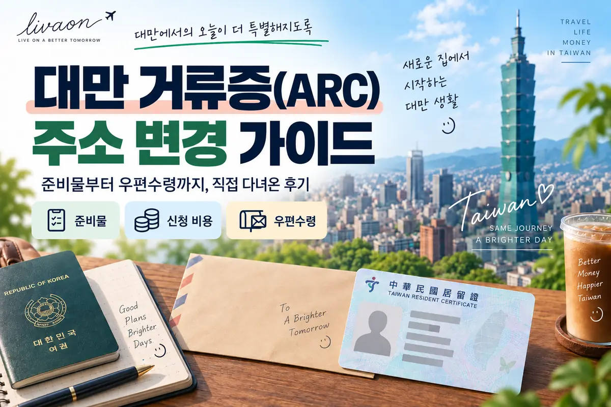타이베이 배경에 거류증과 우편봉투를 배치한 대만 ARC 주소 변경 안내 이미지