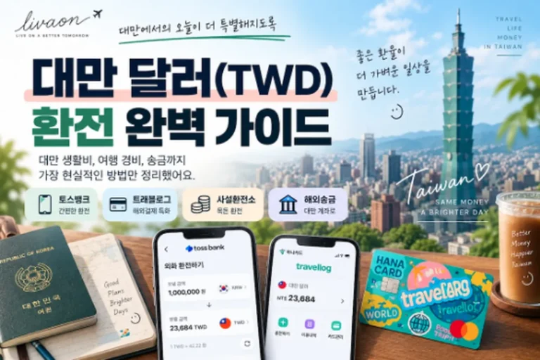 대만 달러 환전 방법 총정리