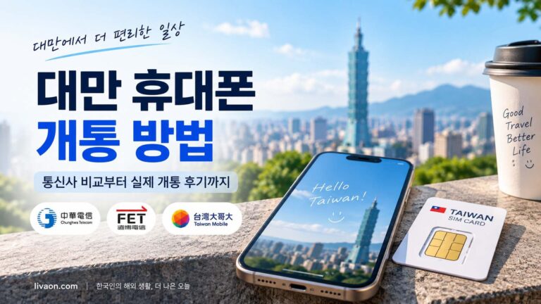 대만 휴대폰 개통 방법 및 통신사 비교