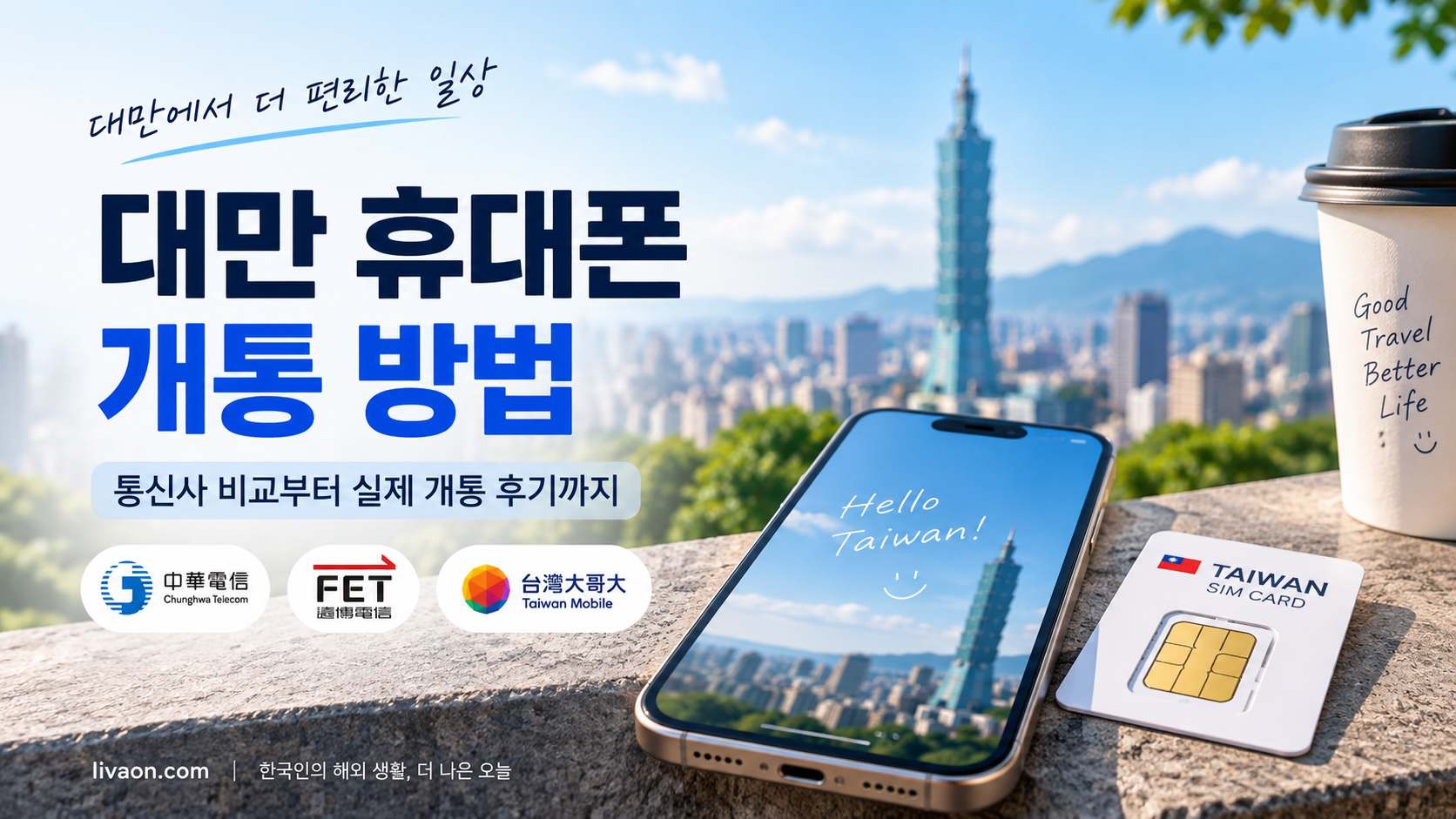 대만 휴대폰 개통 방법 및 통신사 비교