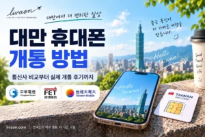 대만 휴대폰 개통 방법 통신사 비교 가이드