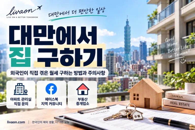 대만 집 구하기 외국인 월세 구하는 방법