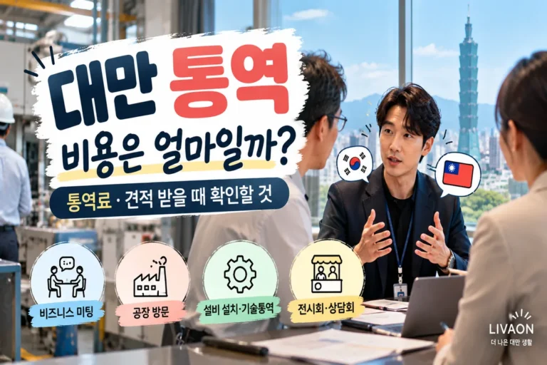 대만 한국어 통역 비용과 견적 확인 사항