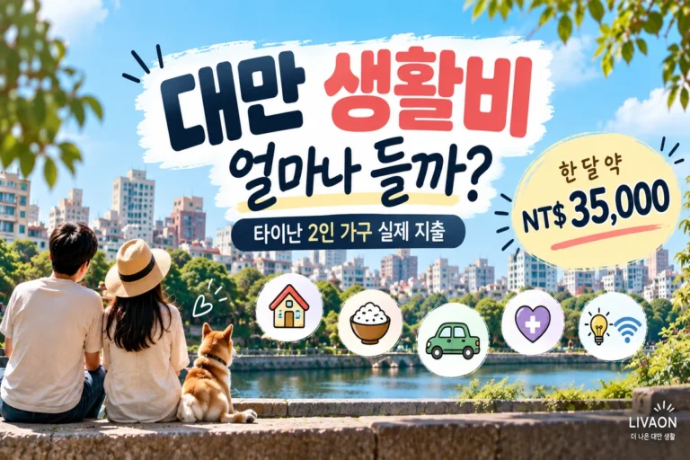 대만 2인 가구 한 달 생활비 실제 지출